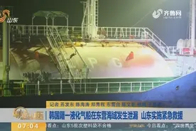韩国籍液化气船在东营海域发生泄漏，山东紧急救援，韩专家已登船视频封面