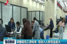 调整最低工资标准 低收入人群受益最大视频封面