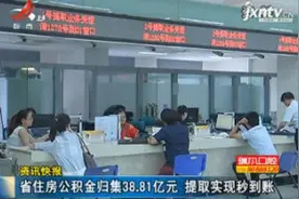 江西省住房公积金归集38.81亿元 提取实现秒到账视频封面