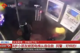 8岁小朋友被困电梯，从容使出这三招，民警：好样的！视频封面