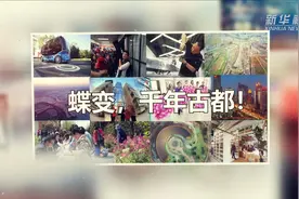 蝶变，千年古都！视频封面