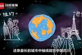 考考你，世界最长城市中轴线在哪里？丨我AI四川视频封面