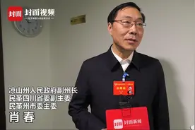 两会面孔丨凉山州副州长呼吁：扩大民族地区教师队伍编制视频封面