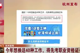 先考证再上岗！注意了，这些工种必须持证上岗！视频封面