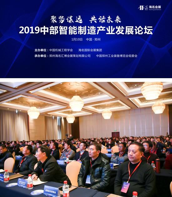 2019中部智能制造产业发展论坛隆重闭幕，千人与会共话未来！