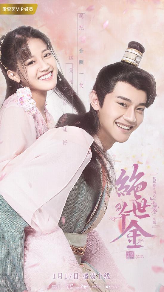 橙光《好色千金》改编《绝世千金》定档1月17日