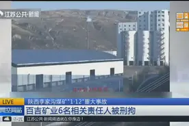 陕西李家沟煤矿出大事！21人死亡，煤矿法人、矿长、工程师全被抓视频封面