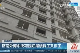 济南外海中央花园烂尾楼：复工一波三折，业主被锁售楼处被迫跳窗视频封面