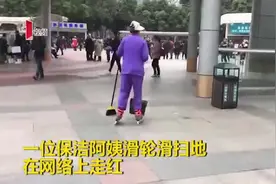 你踩轮滑的样子真酷！一天扫20公里 华西医院保洁阿姨走红网络视频封面
