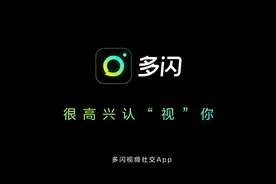 三天可见、不能评论点赞，抖音新社交产品“多闪”你买账吗？视频封面