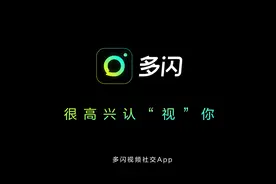 三天可见、不能评论点赞，抖音新社交产品“多闪”你买账吗？