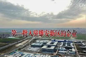 第一批入驻雄安新区的企业视频封面