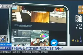 抖音母公司发布新社交产品“多闪”，美女产品负责人公开亮相！视频封面