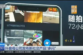 抖音母公司发布新社交产品“多闪”，美女产品负责人公开亮相！视频封面