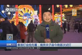 秦淮灯会抢先看：南京夫子庙首次试灯，传承传统文化主题鲜明视频封面