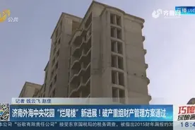 济南外海中央花园“烂尾楼”二期工程已复工，预计今年交房！视频封面