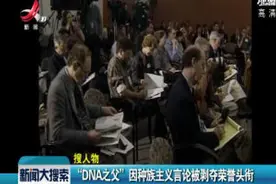 “DNA之父”因种族主义言论被剥夺荣誉头衔视频封面