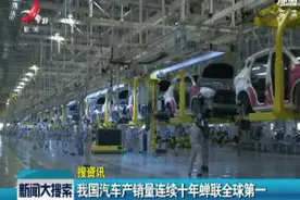 我国汽车产销量连续十年蝉联全球第一视频封面