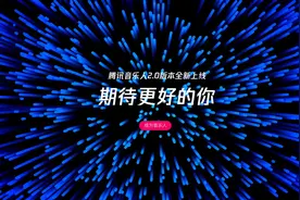 腾讯音乐人开放平台2.0版全新上线 开启赋能新模式图片