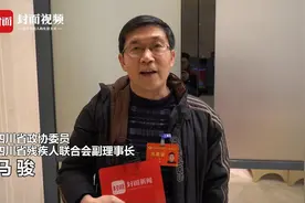 两会好声音丨省残疾人联合会副理事长马骏：建议扩大康复辅具在医保报销中的范围视频封面