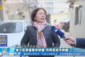 济南老小区改造集中供暖，为何仍寒冷？业主：孩子躲被子里不出来！视频封面