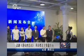 演绎上海爱情故事！话剧《漫长的告白》，用诗情美学致敬青春视频封面