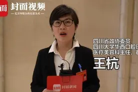 省政协委员王杭：规范美容主诊医师的资质 建议出台管理细则及办法视频封面