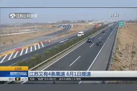 看过来！江苏又有4条高速6月1日提速，提速里程达420余公里视频封面