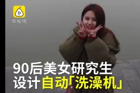 懒，是一种生产力？！90后美女设计自动洗澡机，网友：能搓澡吗？图片