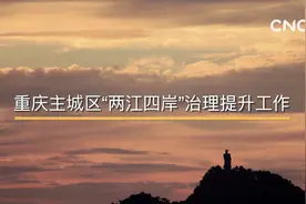 重庆主城区“两江四岸”治理提升工作启动视频封面