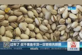 过年了，买干果备年货一定要擦亮眼睛，很多劣质开心果被漂白卖视频封面