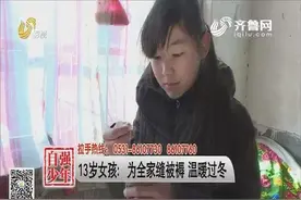 缝被褥让全家温暖过冬，13岁女孩：家人盖着被子，心里感觉很自豪视频封面