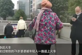 “送我上火车的人你在哪？”拄拐婆婆地铁口苦等半月想当面道谢