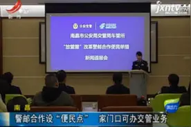 南昌：警邮合作设“便民点” 家门口可办交管业务视频封面