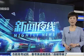 春考英语难度高？上海市教育考试院：别被这些网传的帖子带偏了视频封面