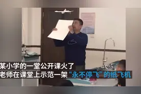 超酷课堂！老师做“永动纸飞机”惊呆学生视频封面