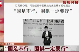 最年轻七冠王！柯洁战胜韩国天才棋手夺冠：国足不行，围棋一定要行视频封面