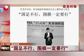 最年轻七冠王！柯洁战胜韩国天才棋手夺冠：国足不行，围棋一定要行视频封面