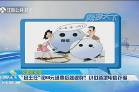 家长群里来了位“班主任”,吆五喝六收88元班费，家长们“倒霉”了视频封面