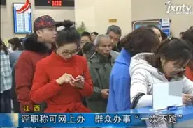 江西：评职称可网上办 群众办事“一次不跑”视频封面