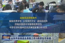 山东开启保送生录取工作，5类学生可申请，省级优秀学生不再有条件视频封面