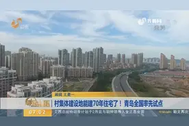 村集体建设地能建70年住宅了！青岛全国率先试点，审批后封闭运行视频封面