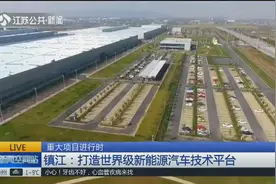 重大项目进行时！镇江：打造世界级新能源汽车技术平台视频封面