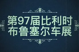 DSP 比利时布鲁塞尔车展视频封面