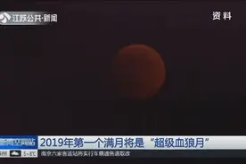 太神奇了！“超级血狼月”在美国亮相，月亮呈现出血红色视频封面