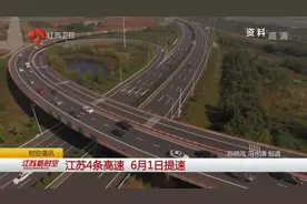 江苏又有4条高速要提速，6月1日实施，快来看看是哪4条高速视频封面