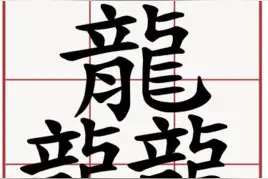 生僻字之歌火到海外，㙓、叕、㵘、龘有什么魅力？图片