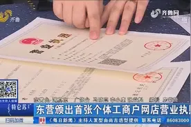 网店变“正规军”！东营颁出首张个体工商户网店营业执照！视频封面