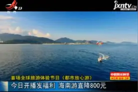 「首场全球旅游体验项目《都市放心游》」1月20日开播发福利 海南游直降800元视频封面