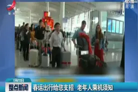 春运出行给您支招 老年人乘机须知视频封面